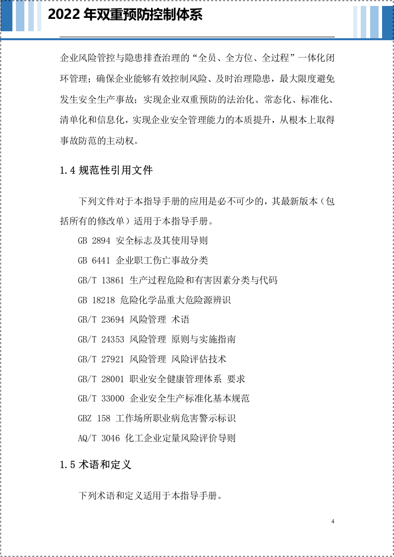 【2021-11-23】2022年双重预防控制体系（简洁版）.docx 第5页