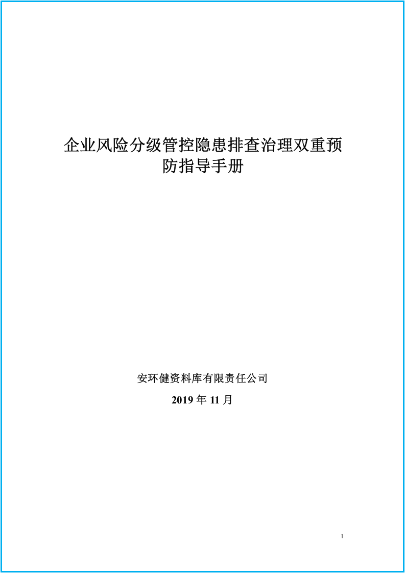 【双重预防机制指导手册113页】落实主体责任 提升本质安全+技术法律.docx 第2页