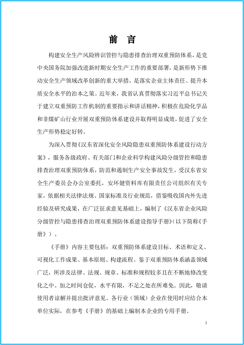 【双重预防机制指导手册113页】落实主体责任 提升本质安全+技术法律.docx 第3页