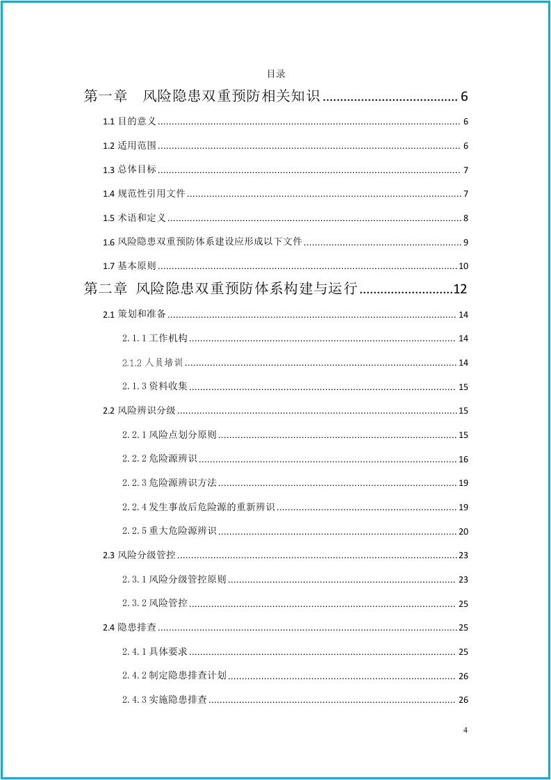 【双重预防机制指导手册113页】落实主体责任 提升本质安全+技术法律.docx 第5页