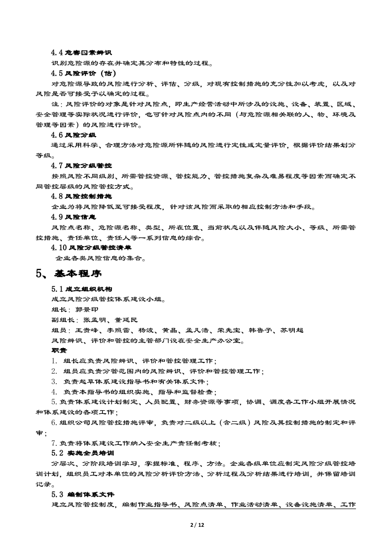 风险分级管控体系指导书.docx 第2页