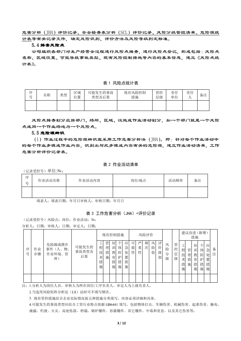 风险分级管控体系指导书.docx 第3页