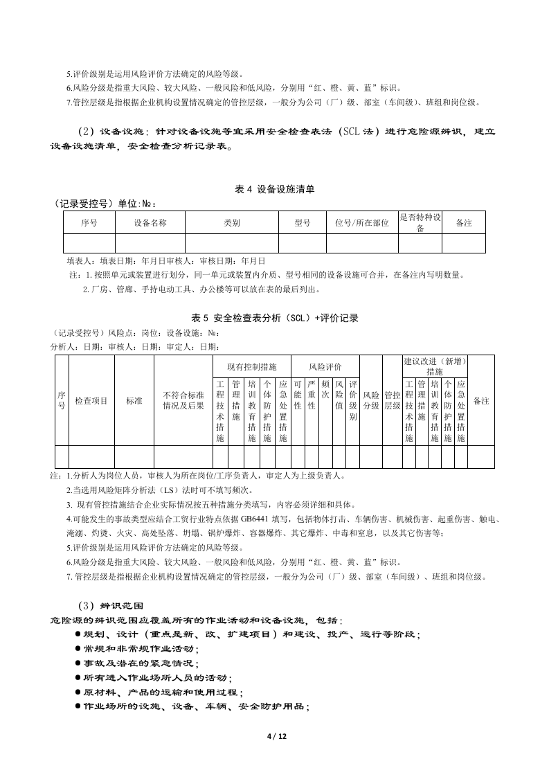 风险分级管控体系指导书.docx 第4页
