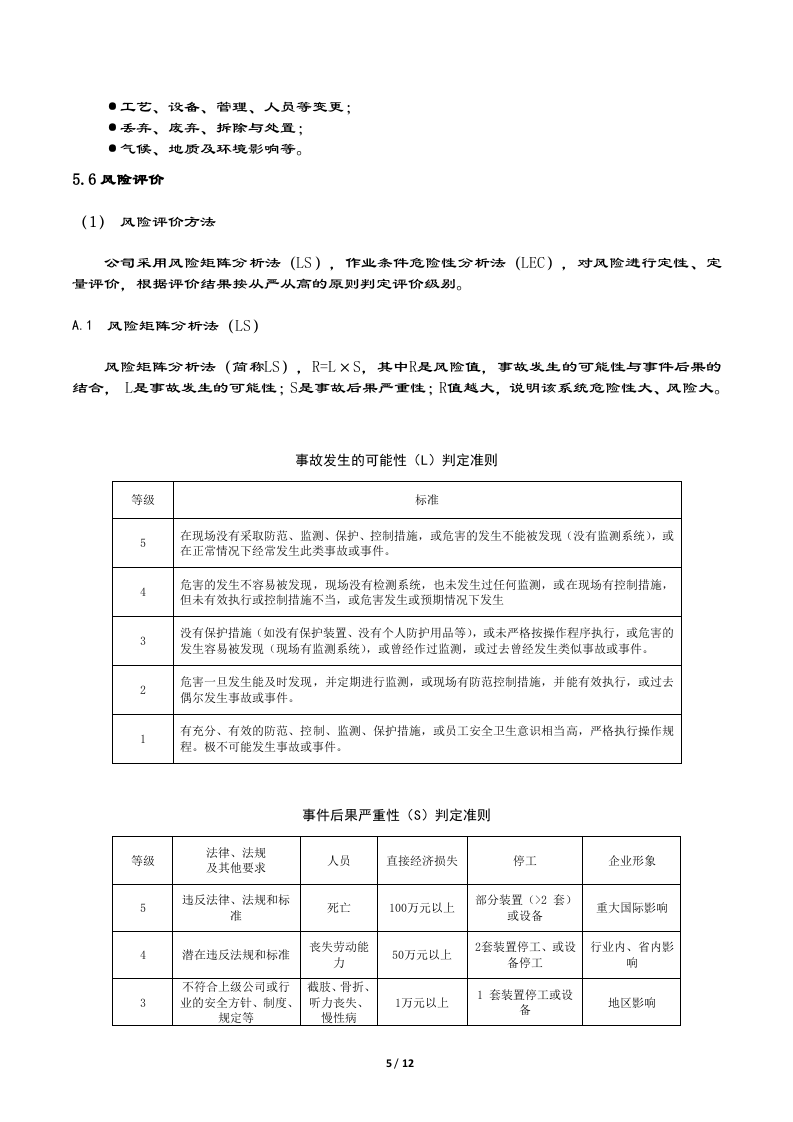 风险分级管控体系指导书.docx 第5页