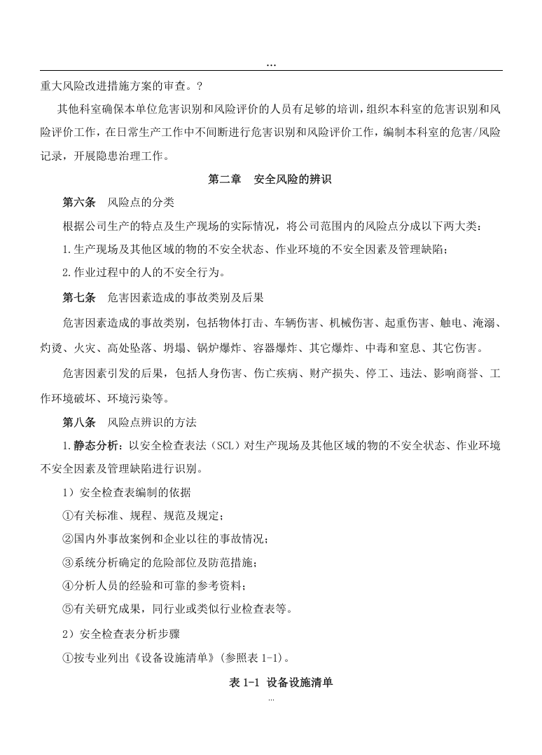 1.安全生产风险分级管控管理制度，模板一.doc 第2页