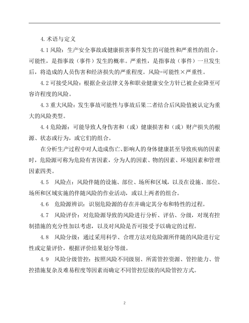 2.风险分级管控安全管理制度，模板二.docx 第2页
