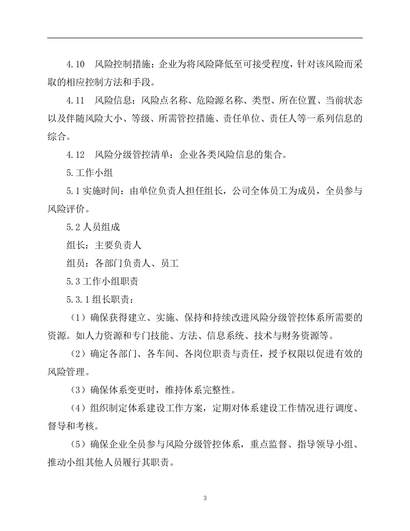 2.风险分级管控安全管理制度，模板二.docx 第3页