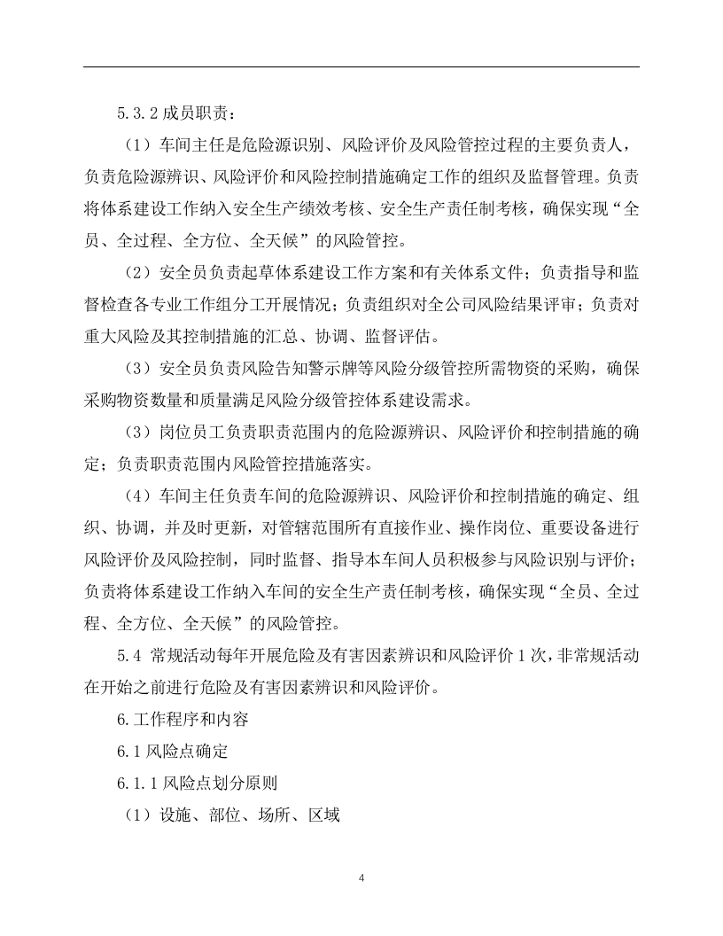 2.风险分级管控安全管理制度，模板二.docx 第4页