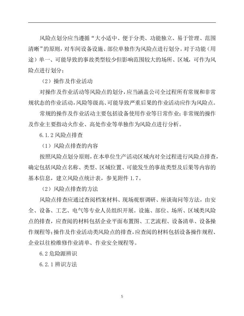 2.风险分级管控安全管理制度，模板二.docx 第5页