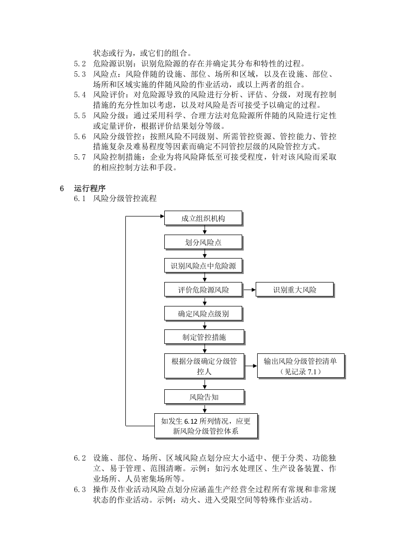 3.风险分级管控管理制度，模板三.docx 第2页