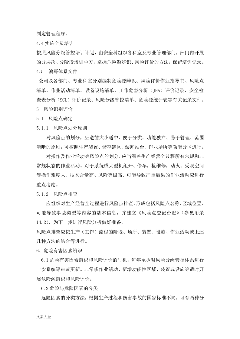 4.风险分级管控规章制度，模板四.doc 第2页