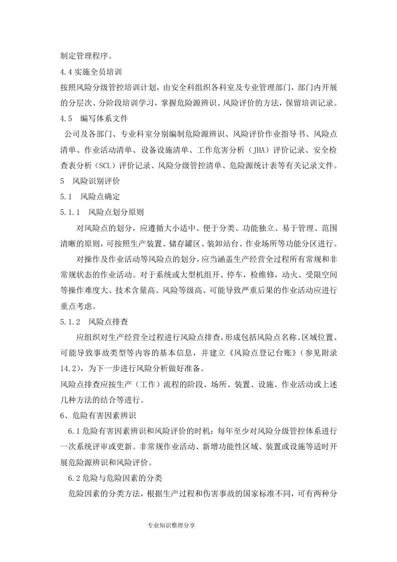 5.风险分级管控制度，模板五.doc 第2页