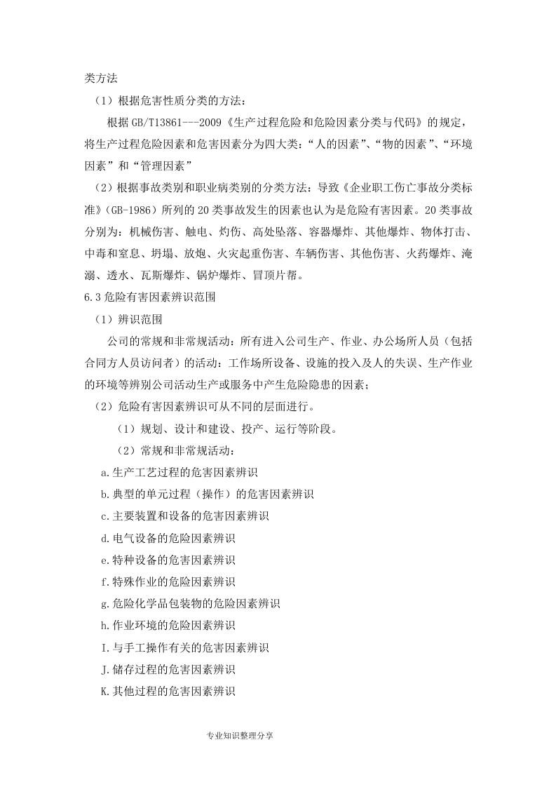5.风险分级管控制度，模板五.doc 第3页