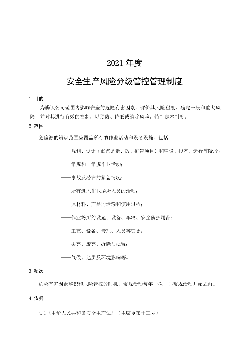 7.安全生产风险分级管控与隐患排查治理管理制度(总).doc 第2页