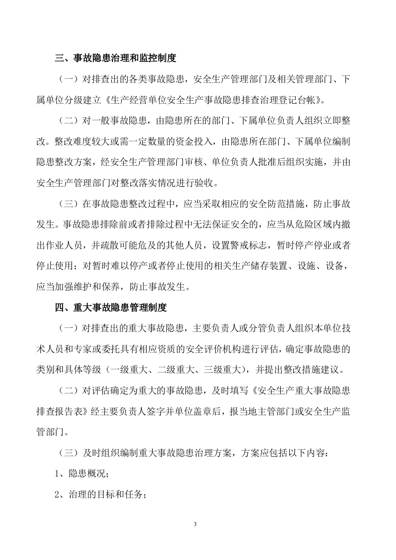 2021年安全生产事故隐患排查治理制度(最新版).doc 第3页