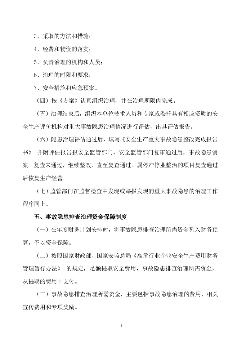 2021年安全生产事故隐患排查治理制度(最新版).doc 第4页