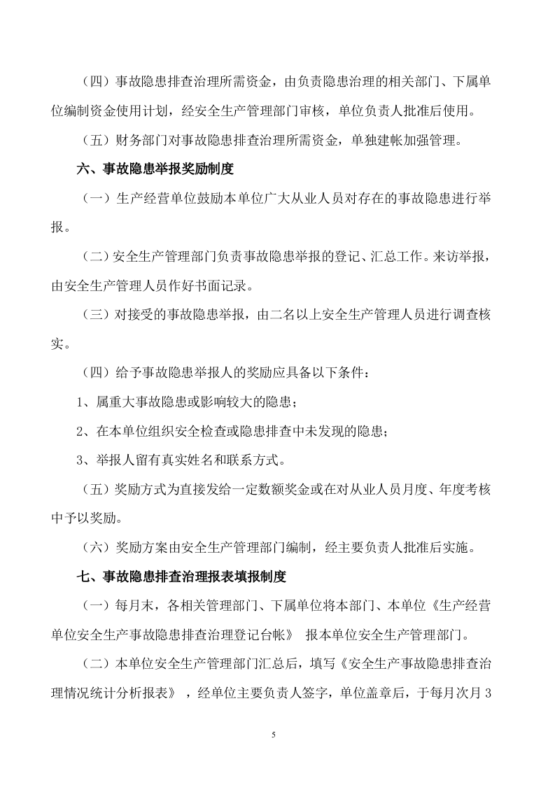 2021年安全生产事故隐患排查治理制度(最新版).doc 第5页