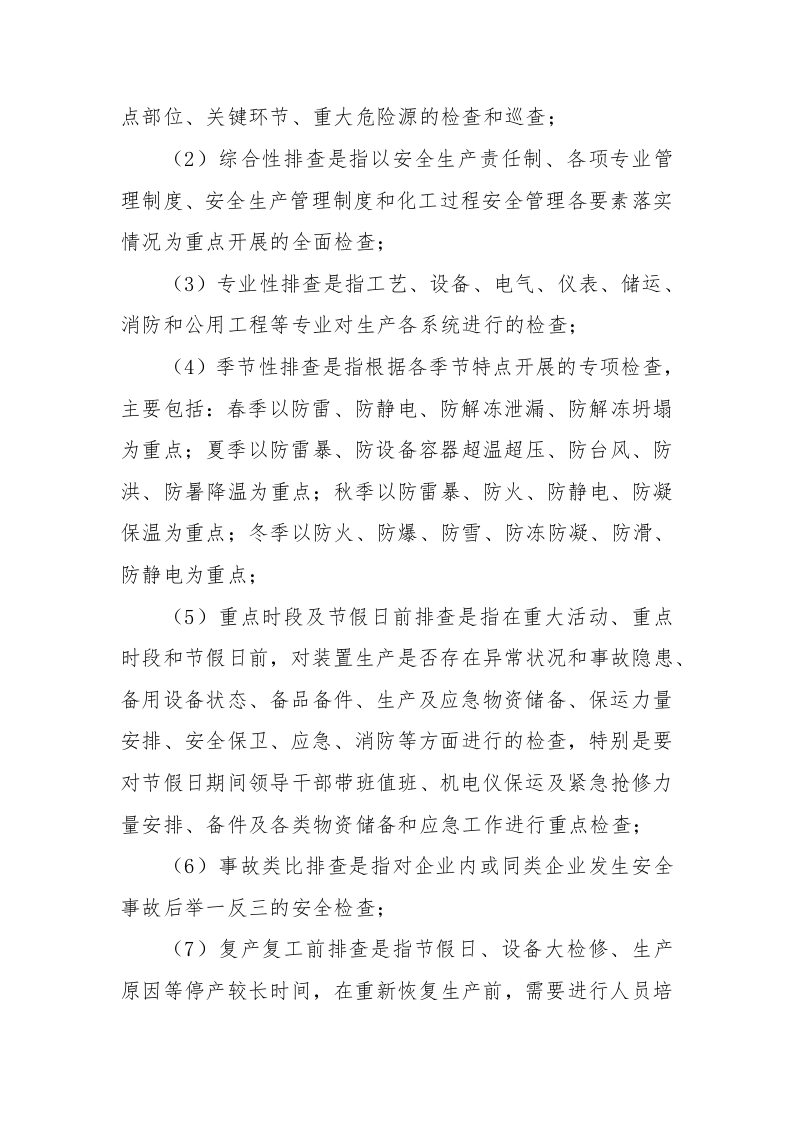 安全风险隐患排查治理管理制度，模板一.docx 第5页