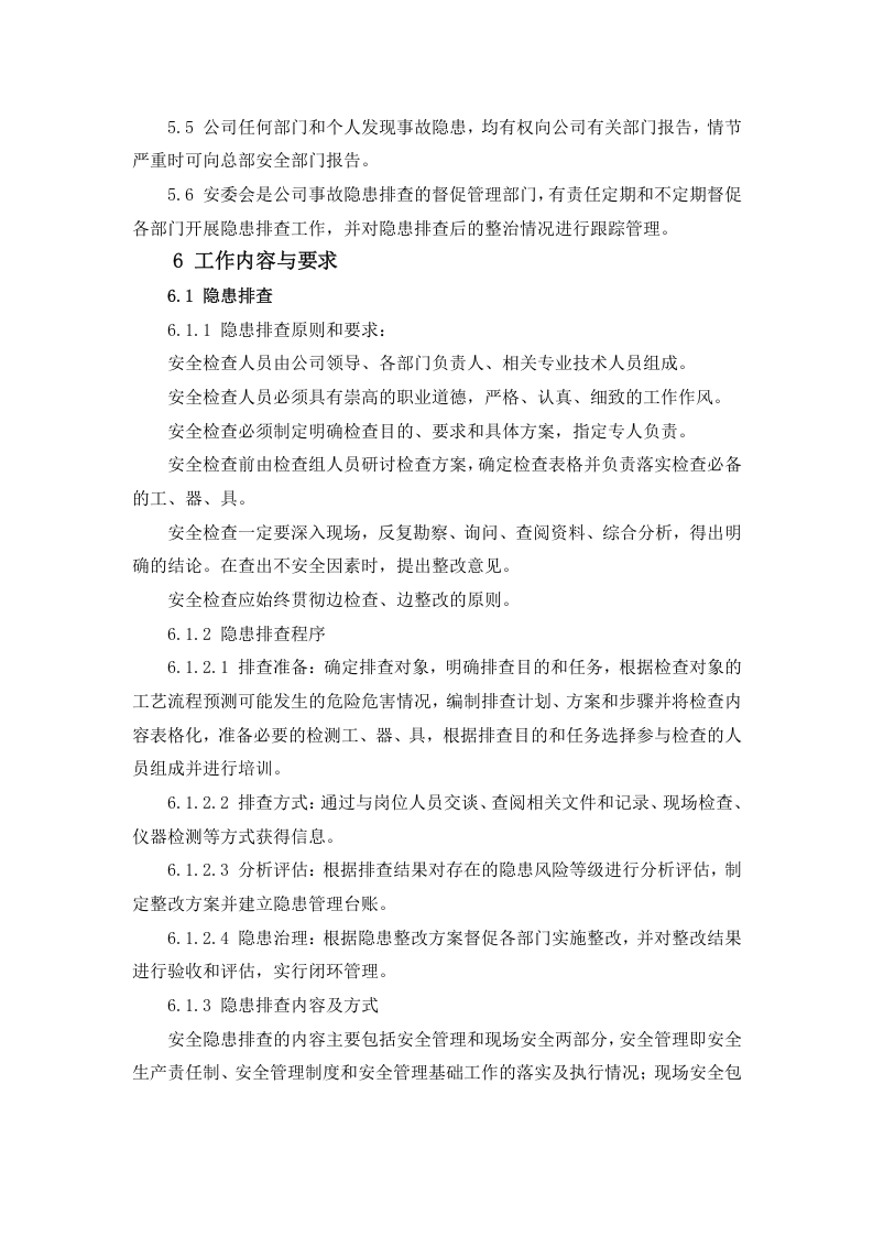 安全生产隐患排查治理管理制度，模板二.doc 第2页