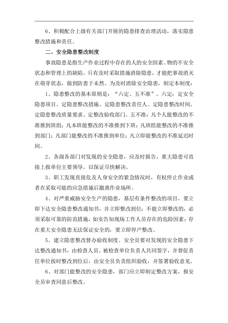 安全隐患排查治理管理制度，模板三.doc 第2页