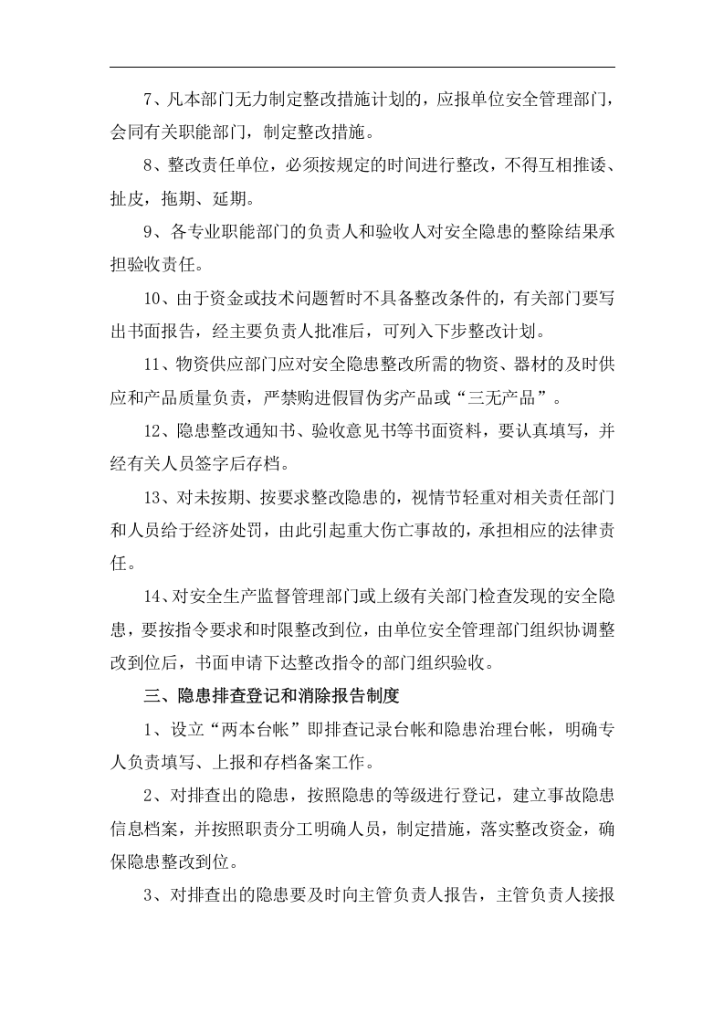 安全隐患排查治理管理制度，模板三.doc 第3页