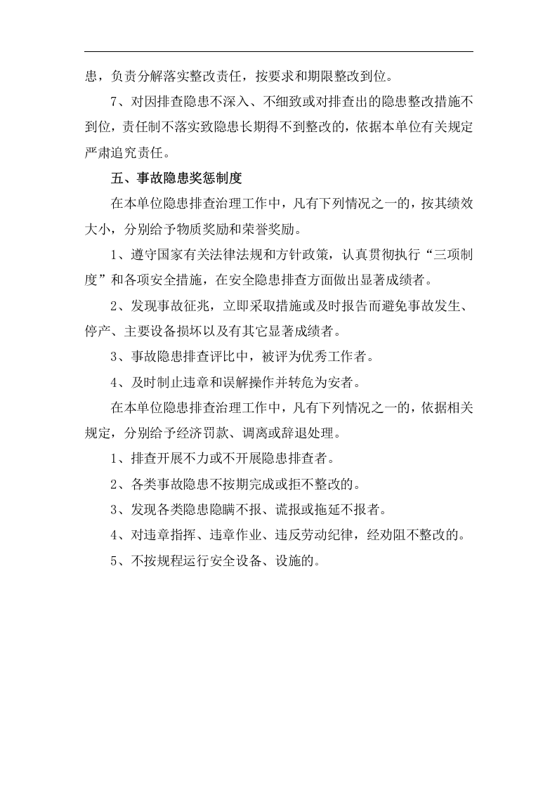 安全隐患排查治理管理制度，模板三.doc 第5页