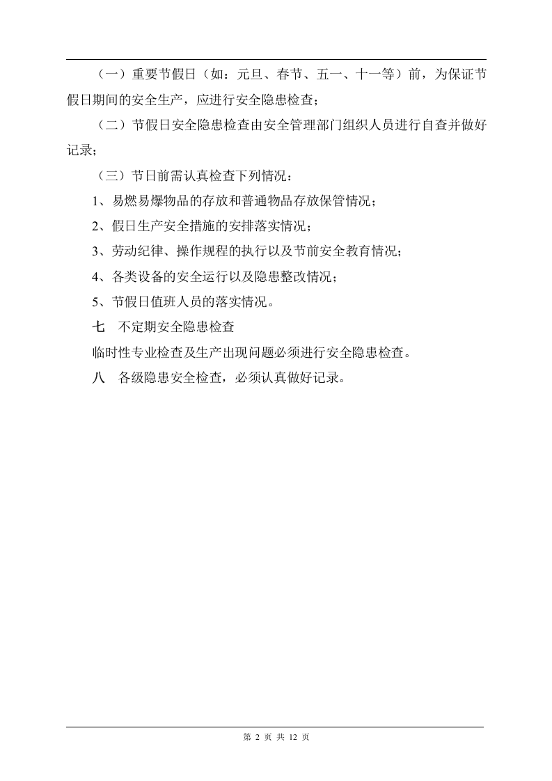 事故隐患排查治理制度及台账，模板五.doc 第2页