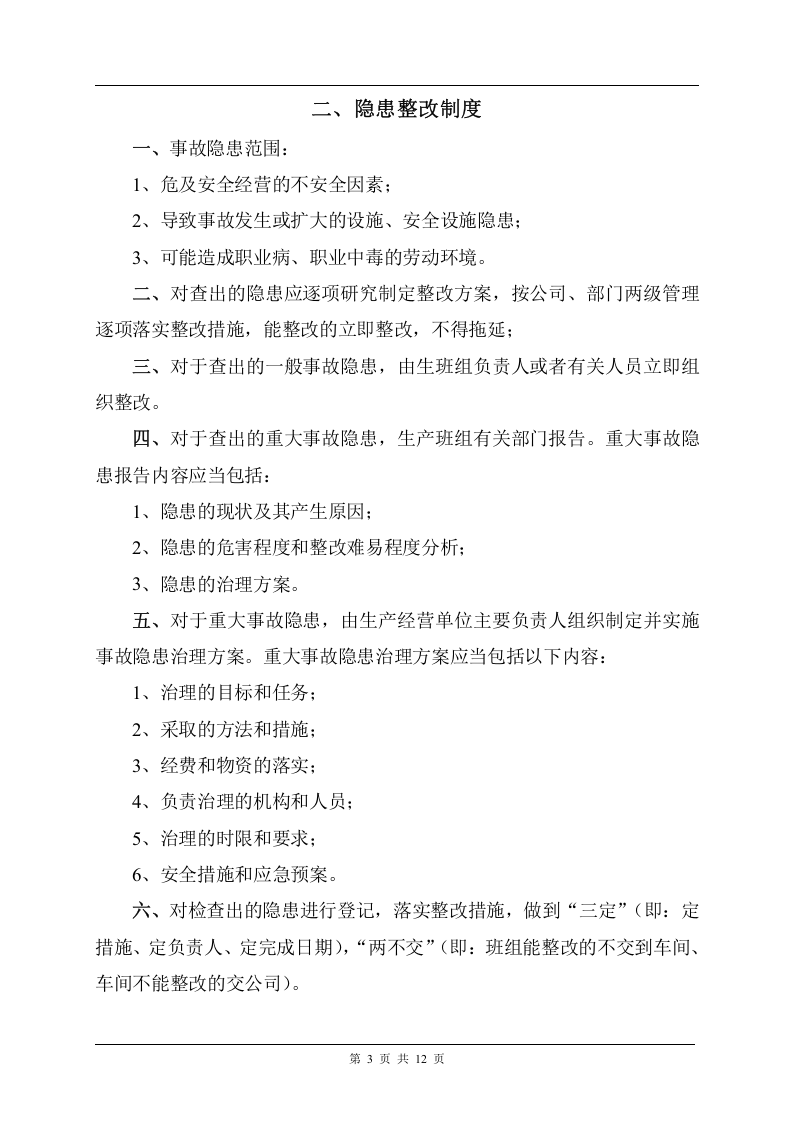 事故隐患排查治理制度及台账，模板五.doc 第3页