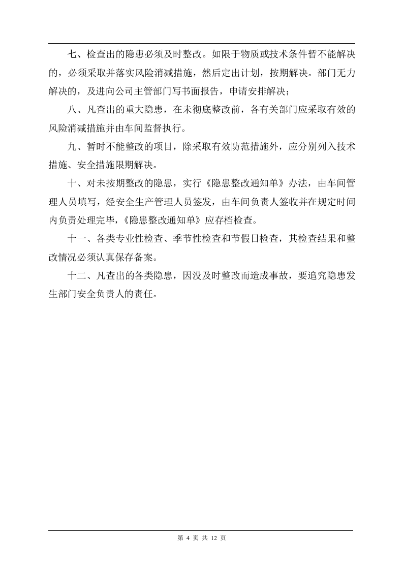 事故隐患排查治理制度及台账，模板五.doc 第4页