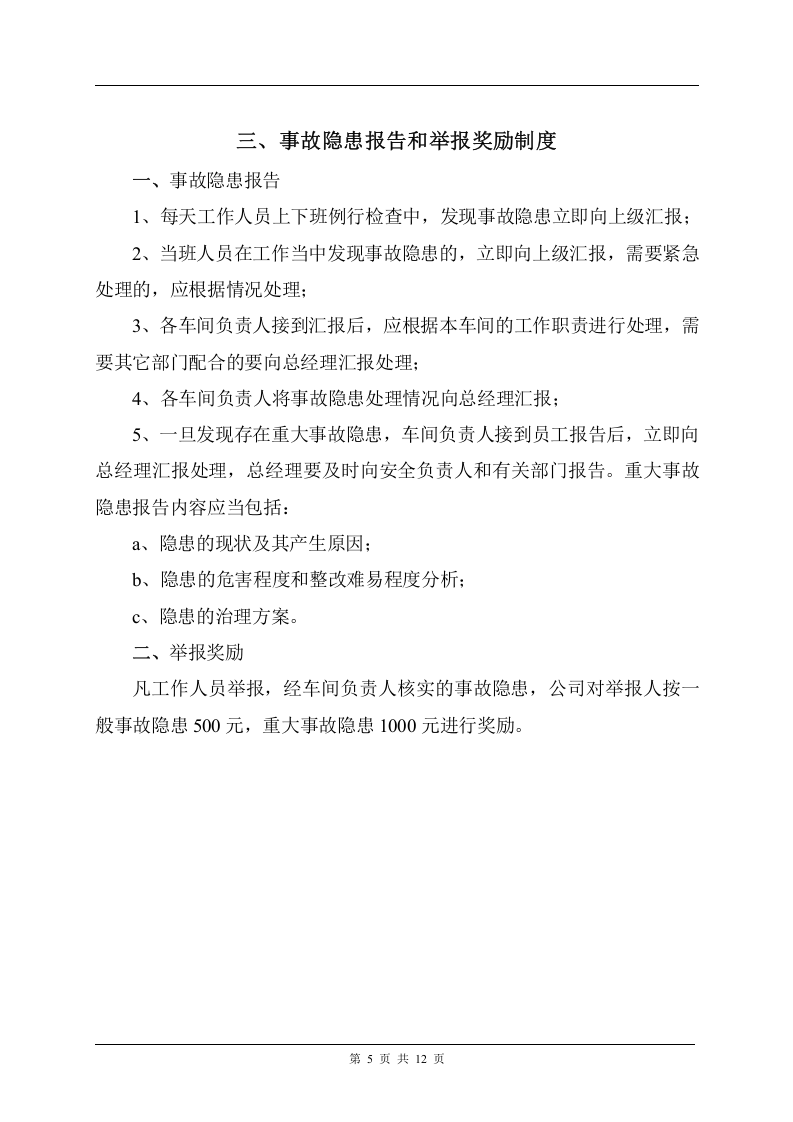 事故隐患排查治理制度及台账，模板五.doc 第5页