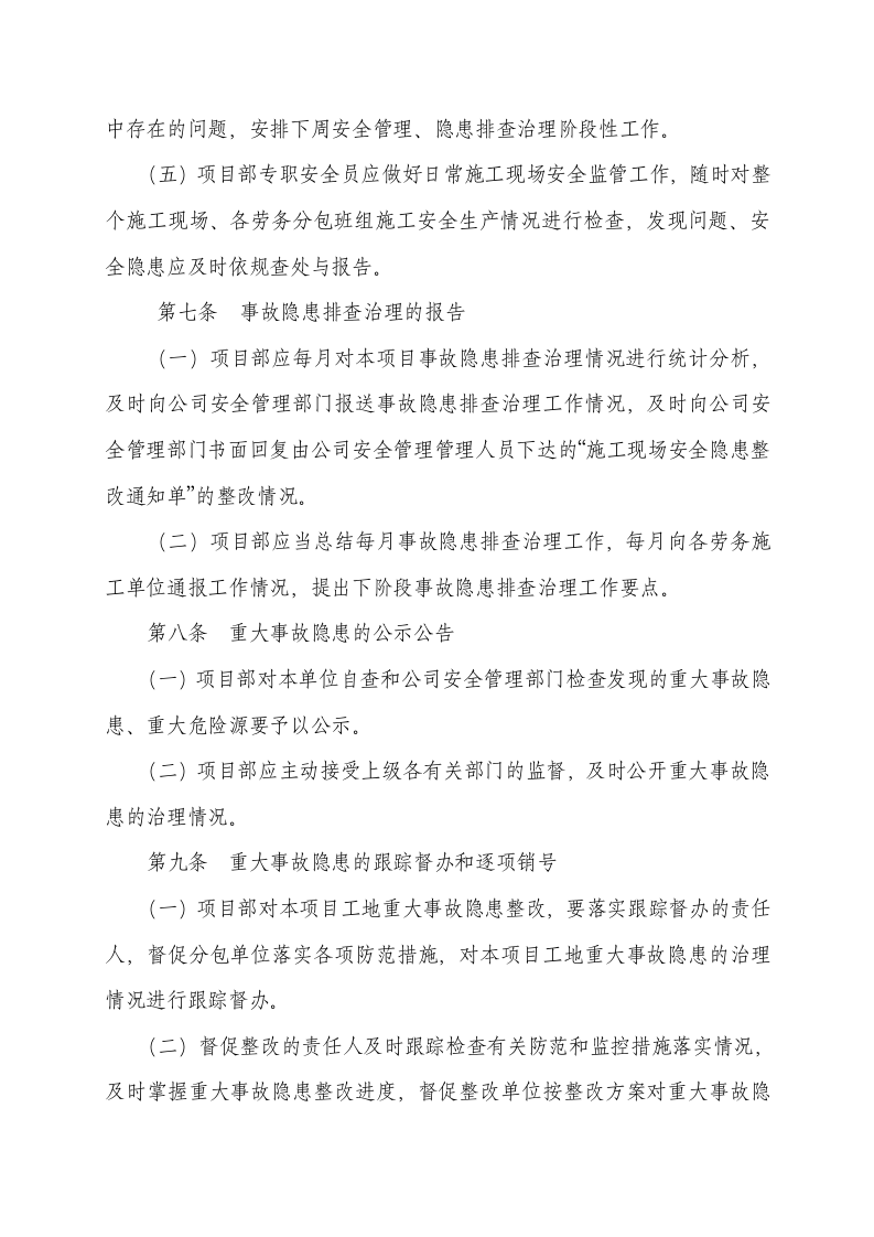 项目部安全隐患排查治理制度，模板六.doc 第4页