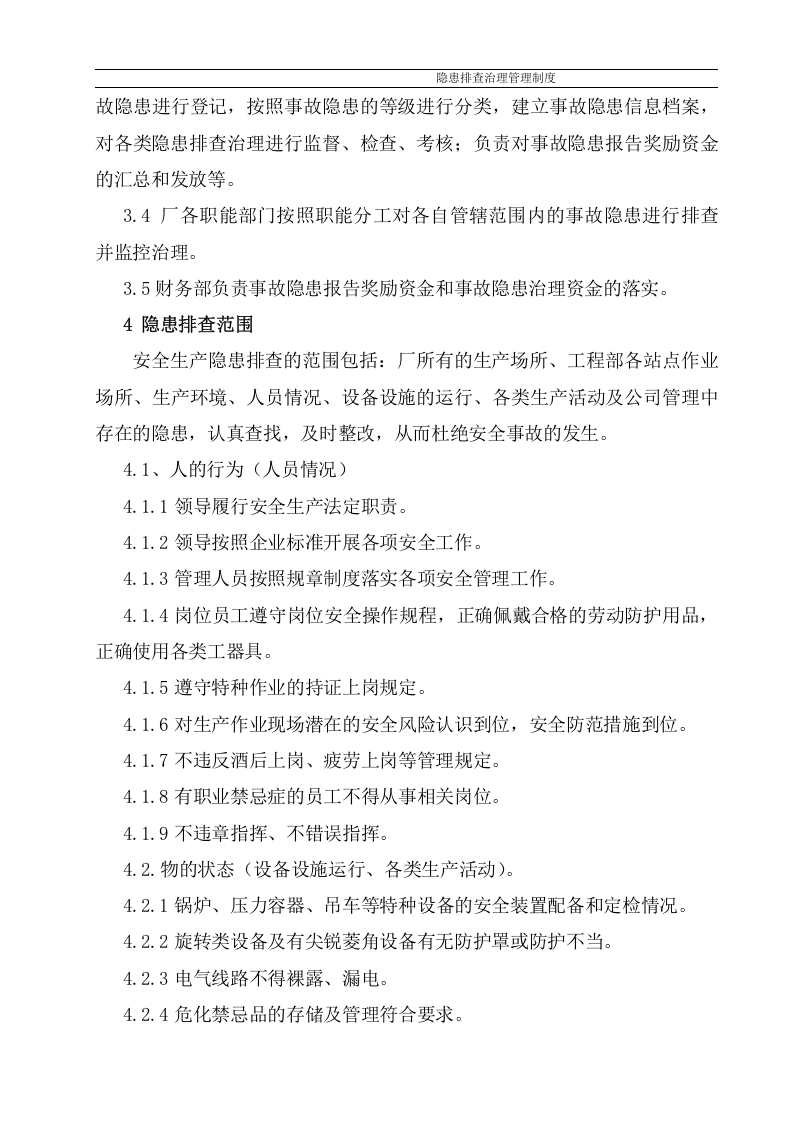隐患排查治理管理制度，模板八.doc 第2页