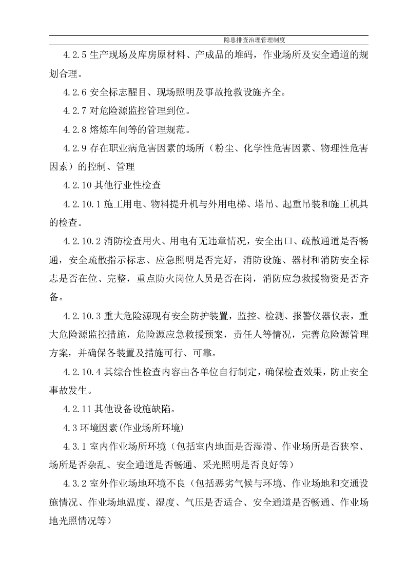 隐患排查治理管理制度，模板八.doc 第3页
