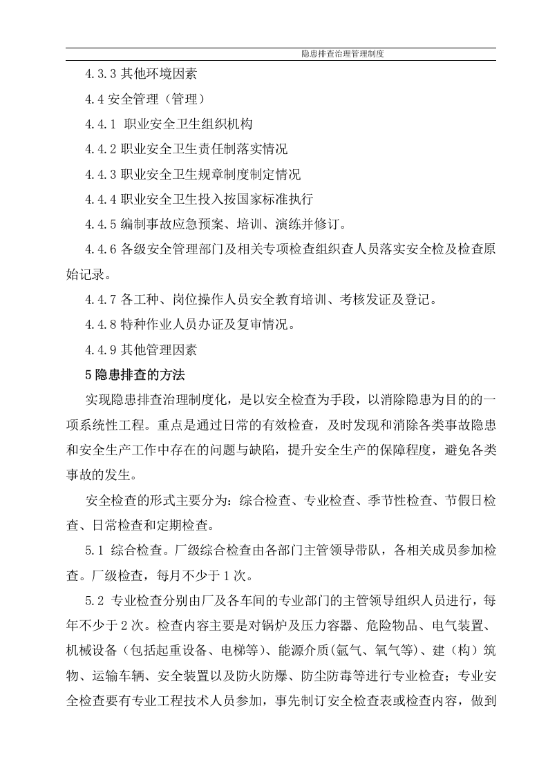 隐患排查治理管理制度，模板八.doc 第4页