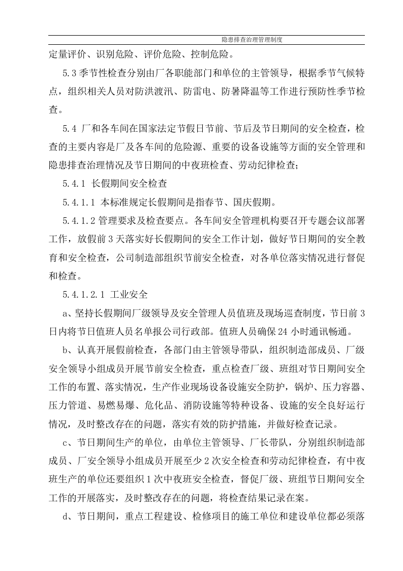 隐患排查治理管理制度，模板八.doc 第5页