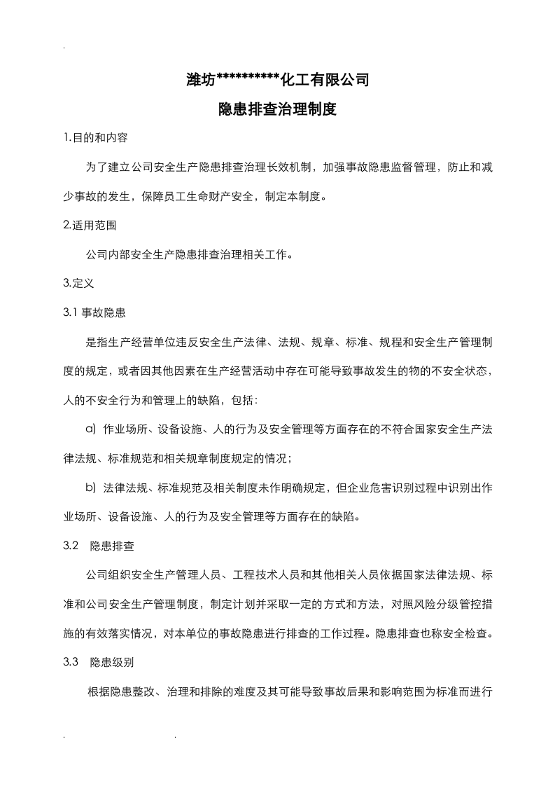 隐患排查治理制度汇编，模板九.doc 第2页