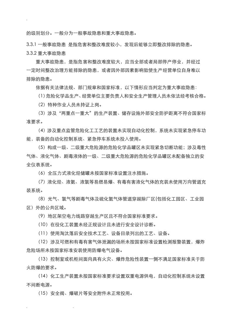 隐患排查治理制度汇编，模板九.doc 第3页