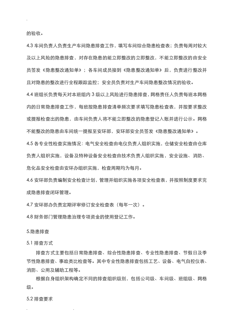 隐患排查治理制度汇编，模板九.doc 第5页