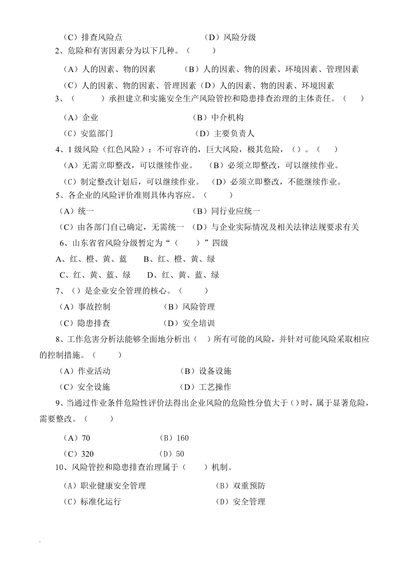 1.培训考试卷ABCD四套与答案.doc 第2页