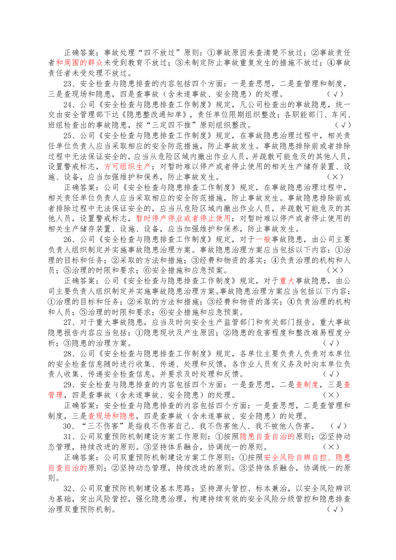3.双重预防机制基础知识答题题库.docx 第3页