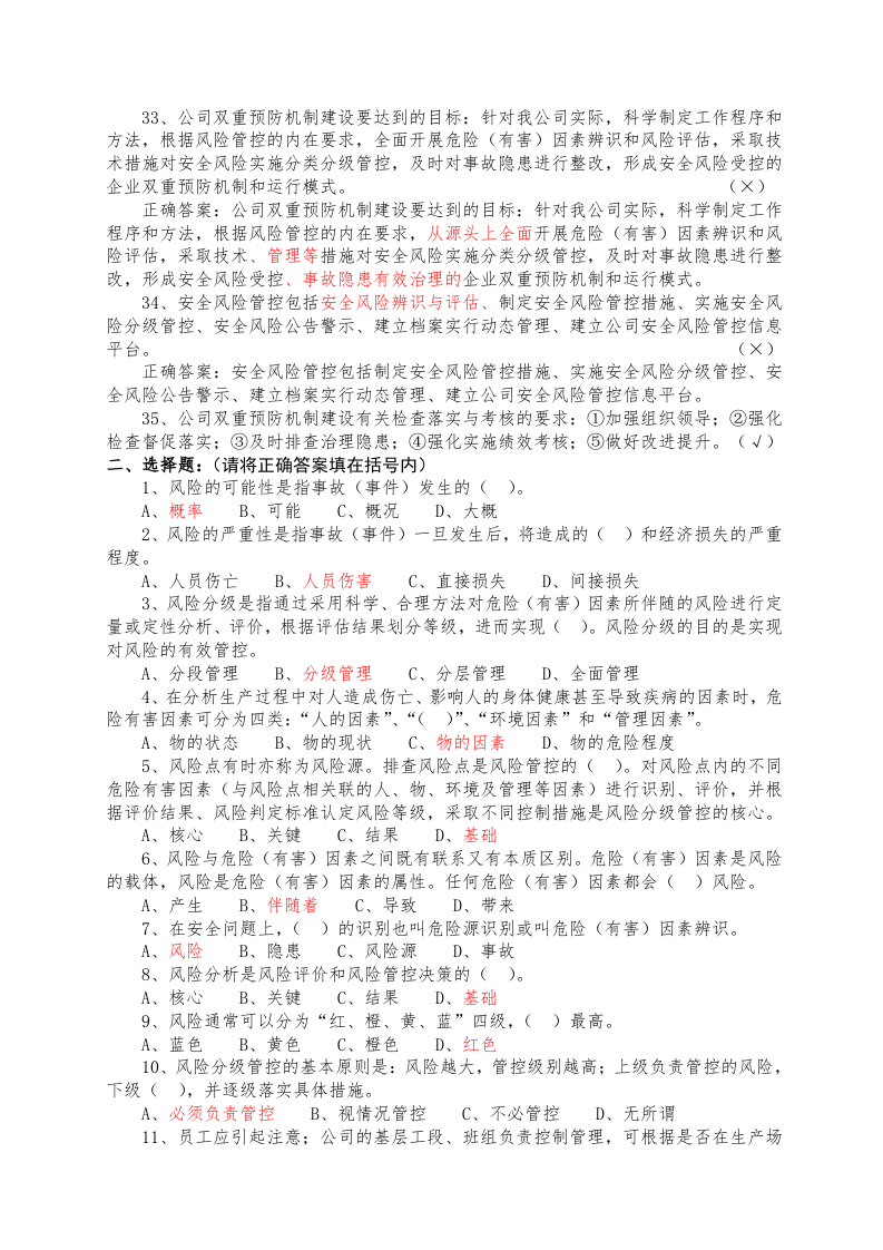 3.双重预防机制基础知识答题题库.docx 第4页