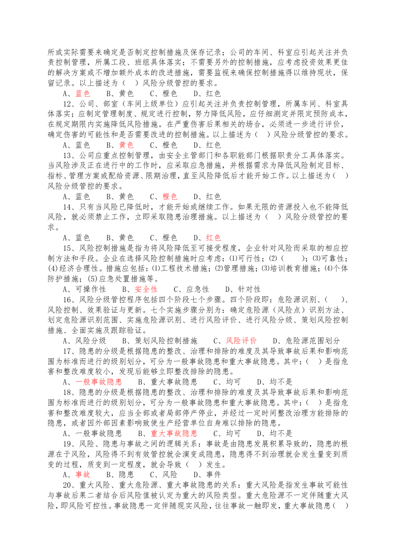 3.双重预防机制基础知识答题题库.docx 第5页