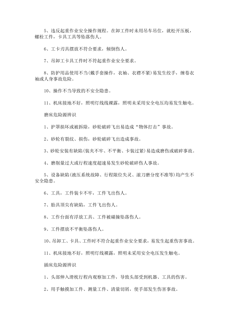 车床危险源辨识与风险评价清单.docx 第4页