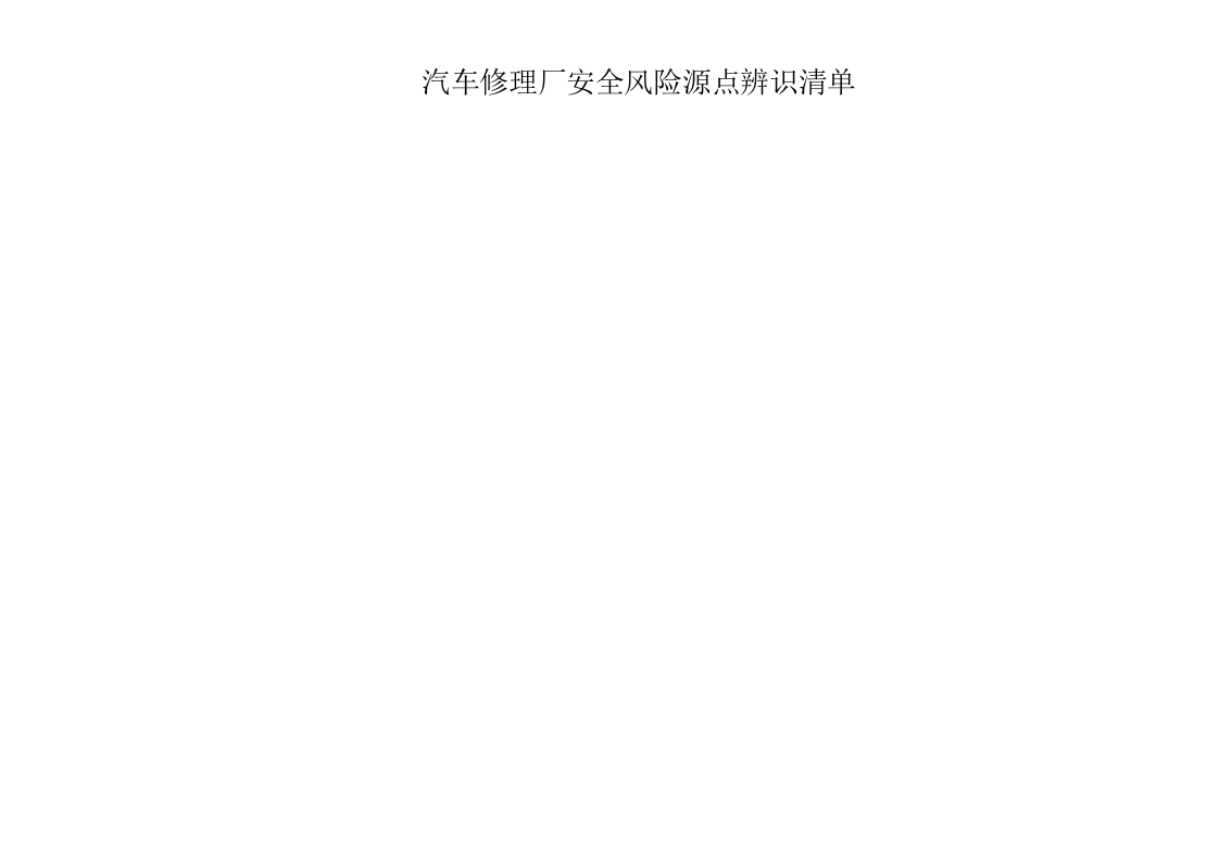 汽车修理厂风险源点辨识清单.docx 第4页