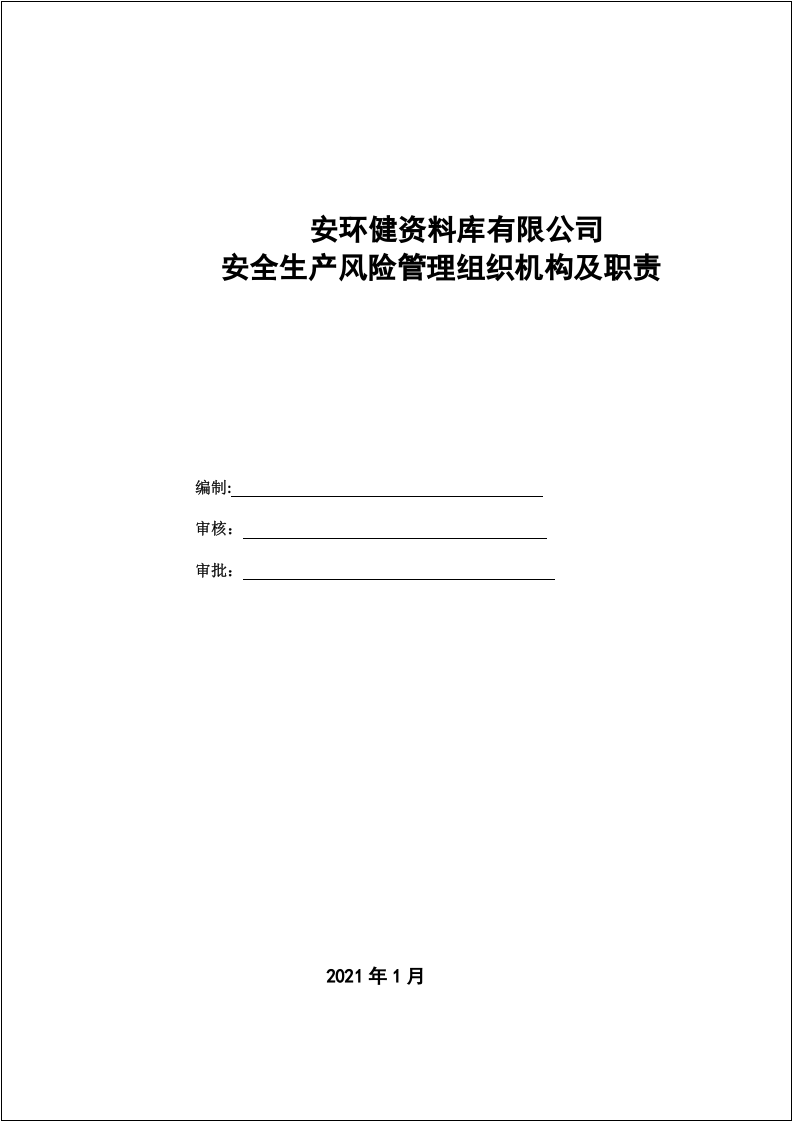 双重预防机制体系文件汇编(全套)--200多页.doc 第3页