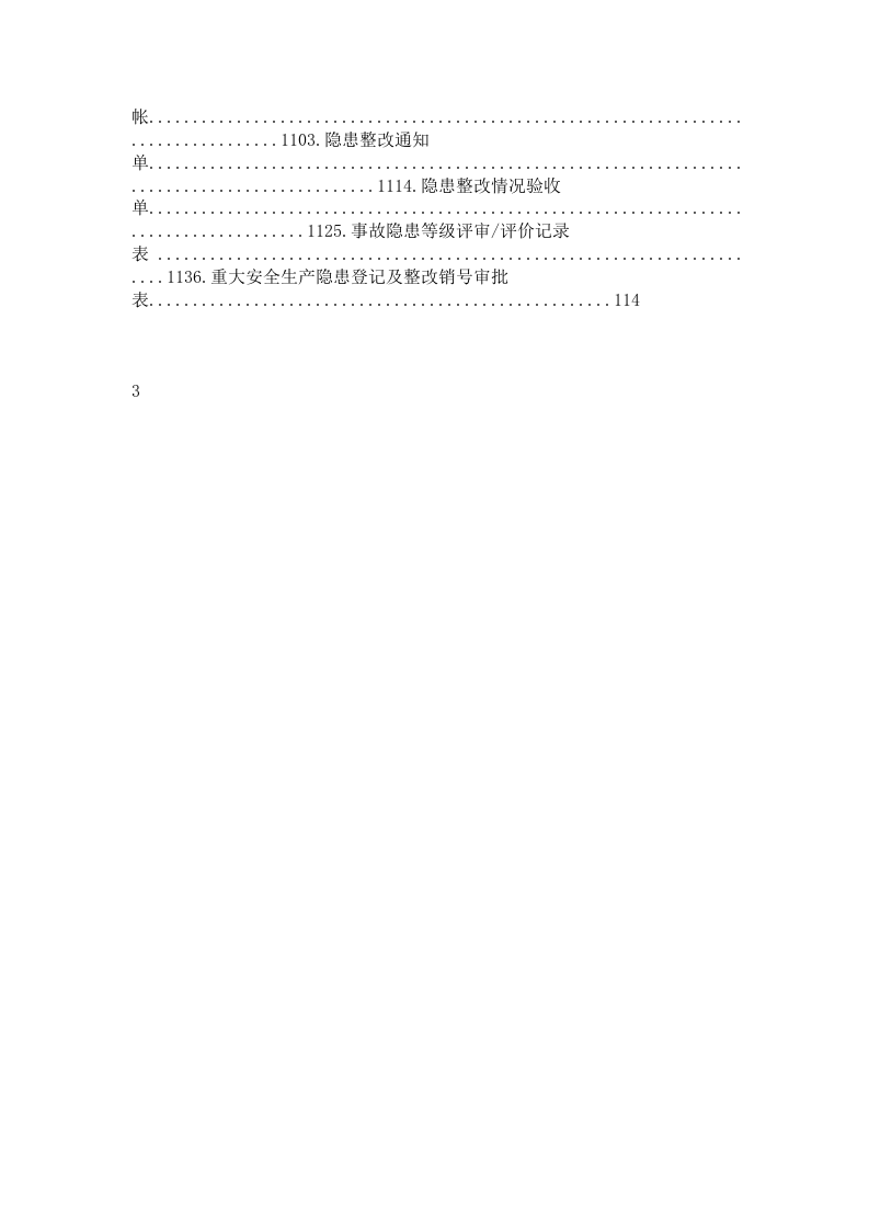 塑料管材加工风险分级管控及隐患排查治理体系资料(1).docx 第3页