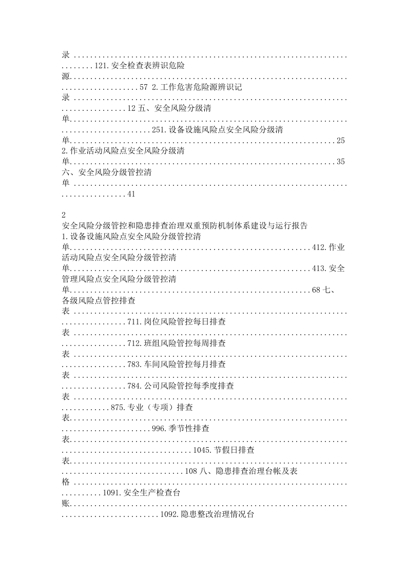 塑料管材加工风险分级管控及隐患排查治理体系资料.docx 第2页