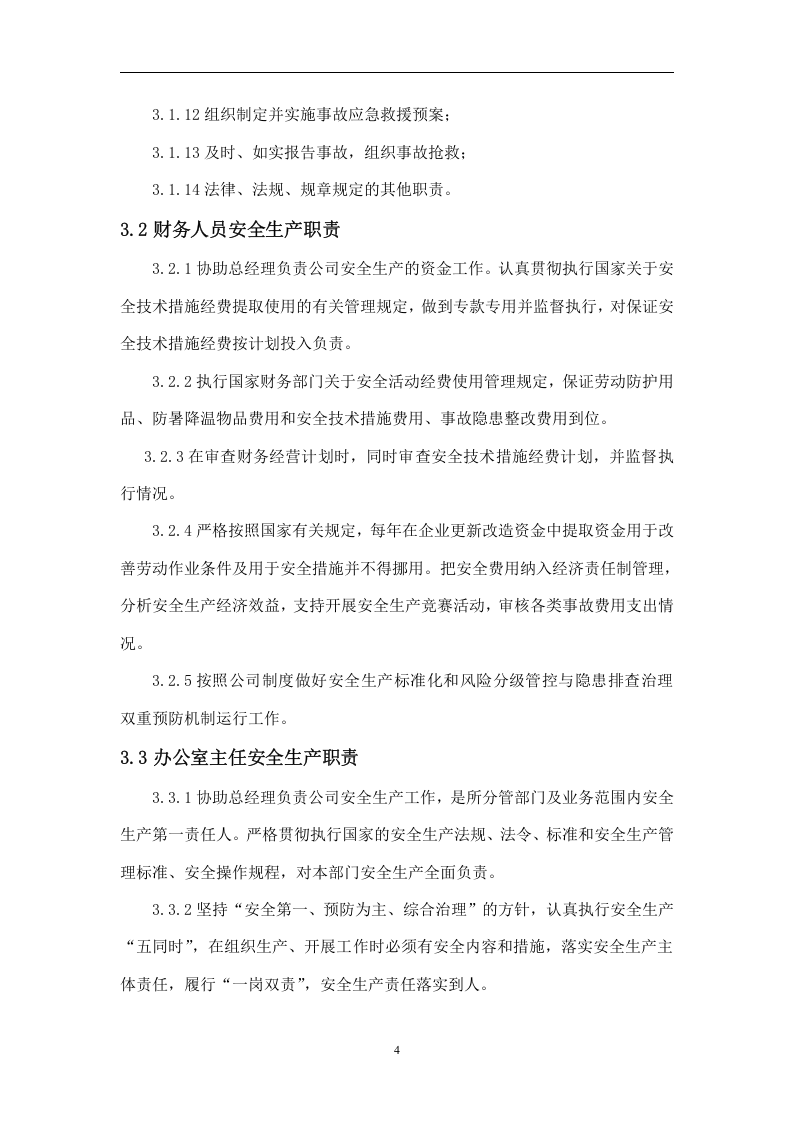 安全生产责任制.doc 第4页