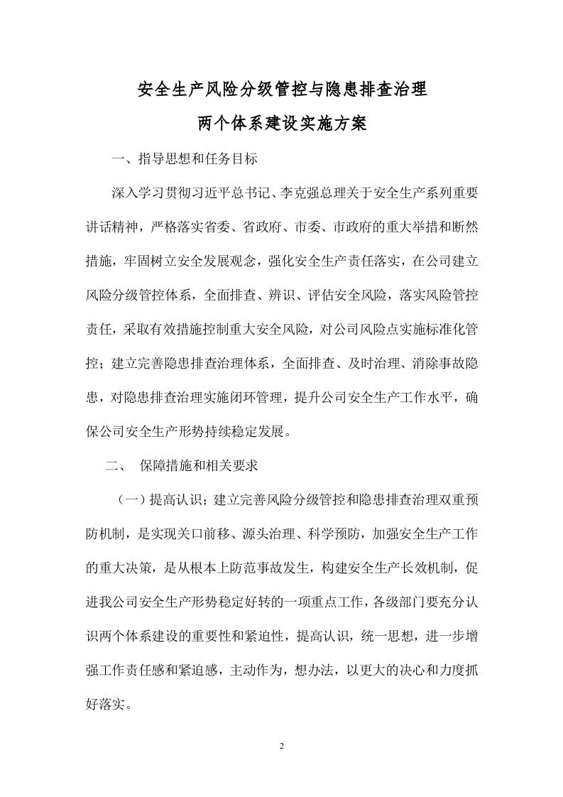 关于下发《安全生产风险分级管控与隐患排查治理两个体系建设实施方案》的通知.doc 第2页