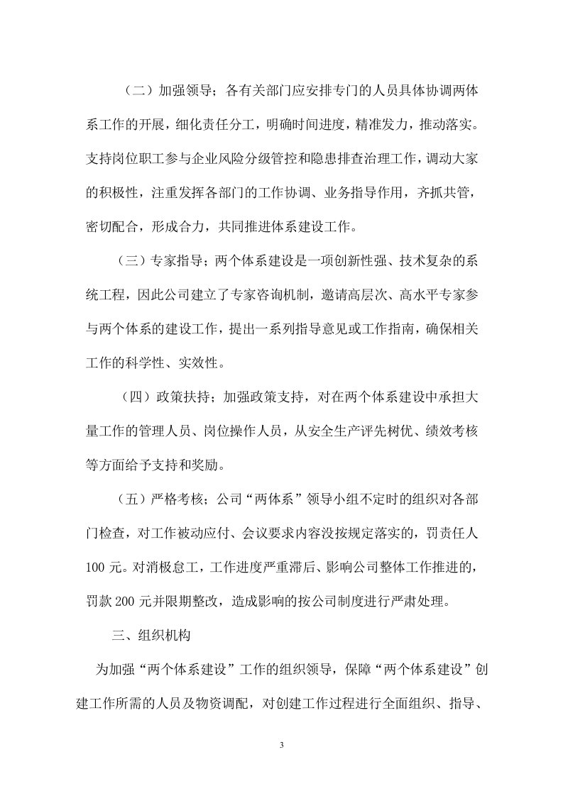 关于下发《安全生产风险分级管控与隐患排查治理两个体系建设实施方案》的通知.doc 第3页